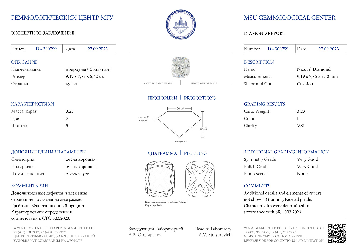 Бриллиант 3.23Кр H VS1 МГУ