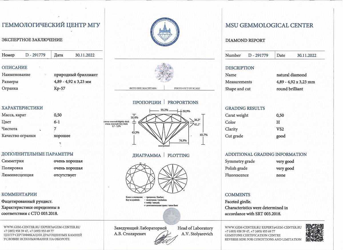 Бриллиант 0.50Кр H VS2 МГУ